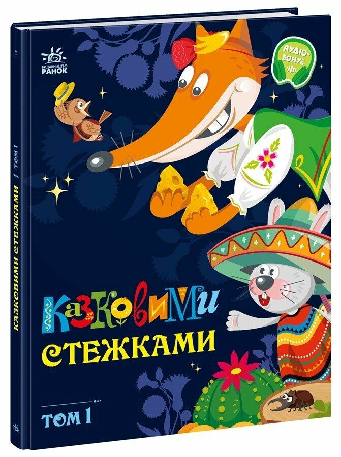 Книга "Казковими стежками" Том 1 А1812001У (9786170988928)