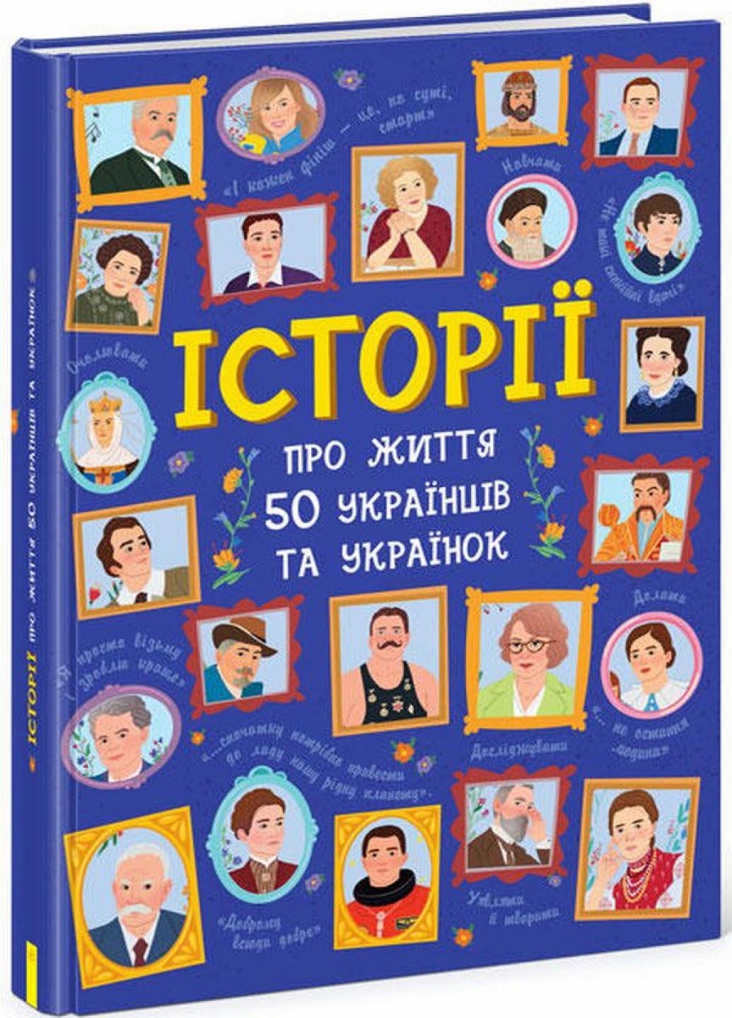 Книга "Історії про життя 50 українців та українок" Булгакова Анна N901453У (9786170959508)