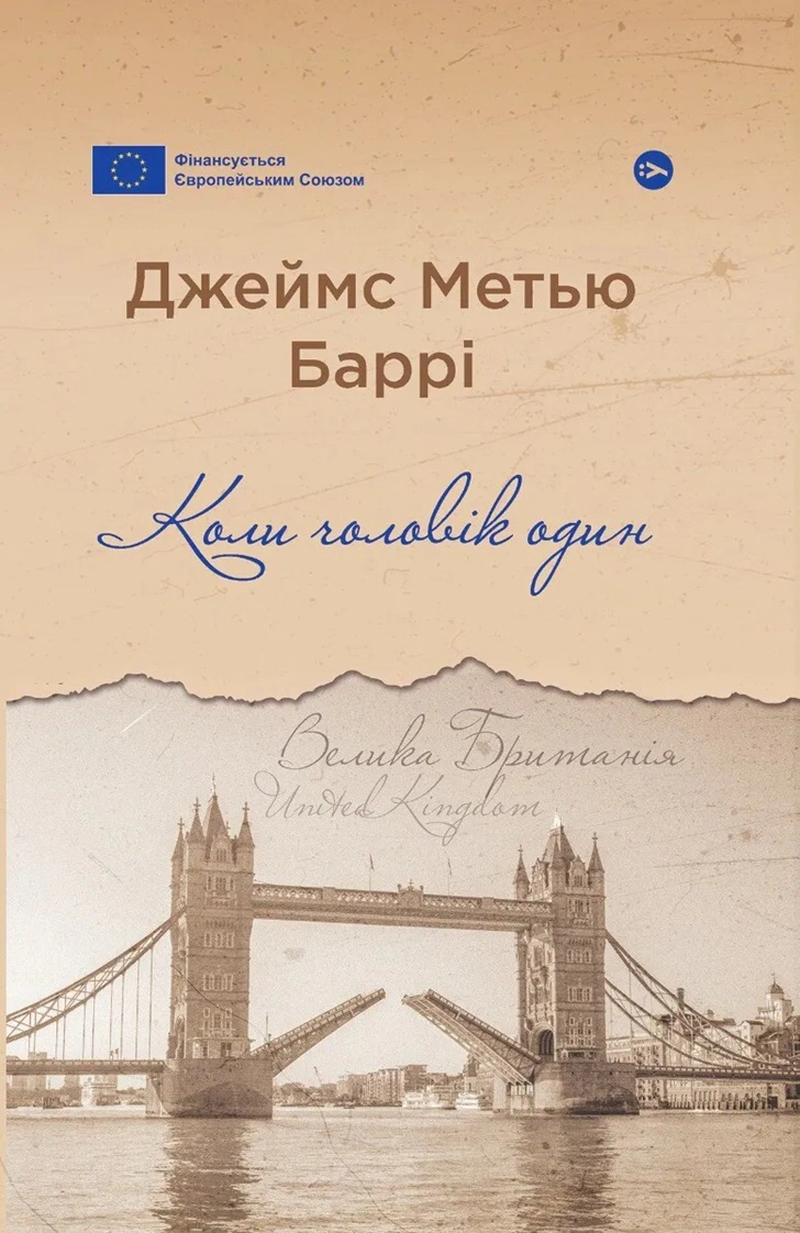 Книга Коли чоловік один Джеймс Метью Баррі 9786178222390