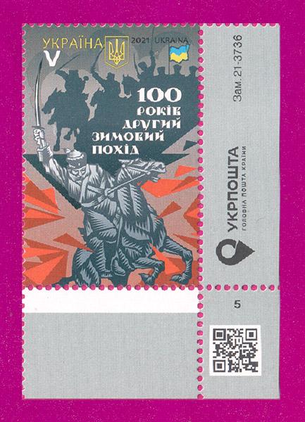 Почтовая марка Украины 2021 Второй Зимний поход 100 лет угол с надписью (202130039)