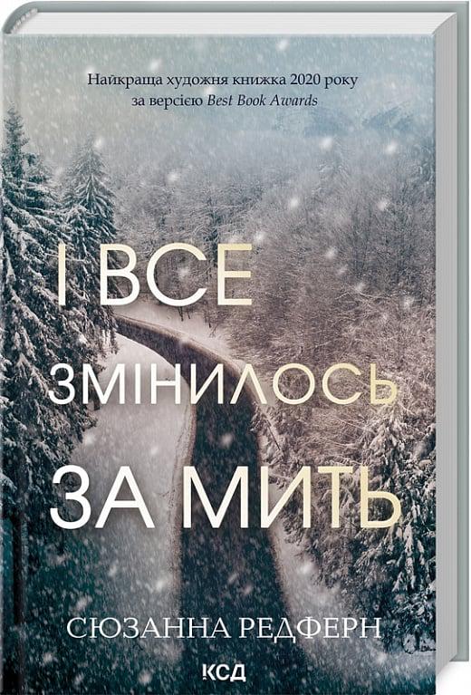Книга Сюзанна Редферн "І все змінилось за мить" (4771782)