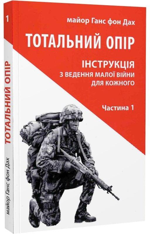 Книга Ганс фон Дах "Тотальний опір Інструкція з ведення малої війни для кожного" частина 1 (50036)