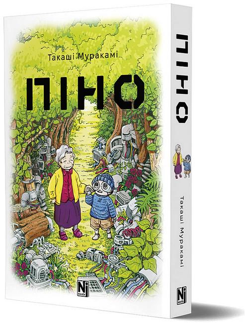 Книга Такаши Мураками "Піно" (4777600)