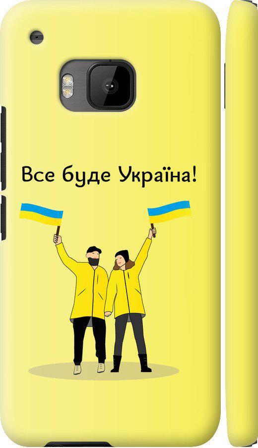 Чехол на HTC One M9 Все будет Украина (5235c-129-42517)