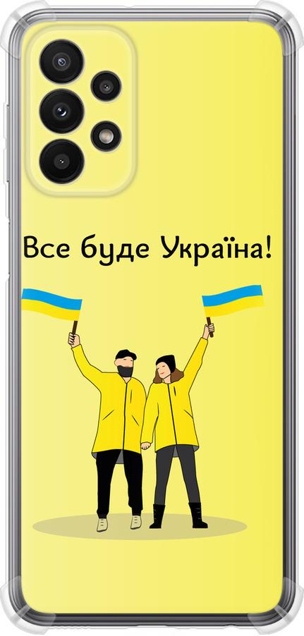 Чехол на Samsung Galaxy A23 A235F Все будет Украина (5235sp-2587-42517) Чехол на Samsung Galaxy A23 A235F Все будет Украина (5235sp-2587-42517)