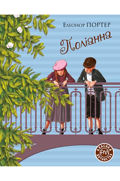 Книга "Поліанна" (К26839)