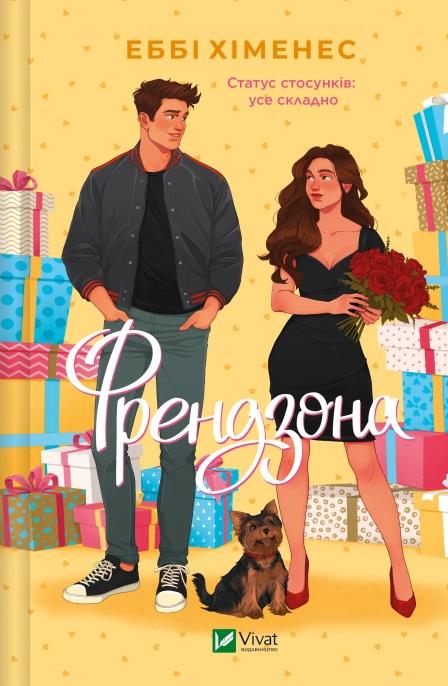 Книга Эбби Хименес "Френдзона" (9786171708105)