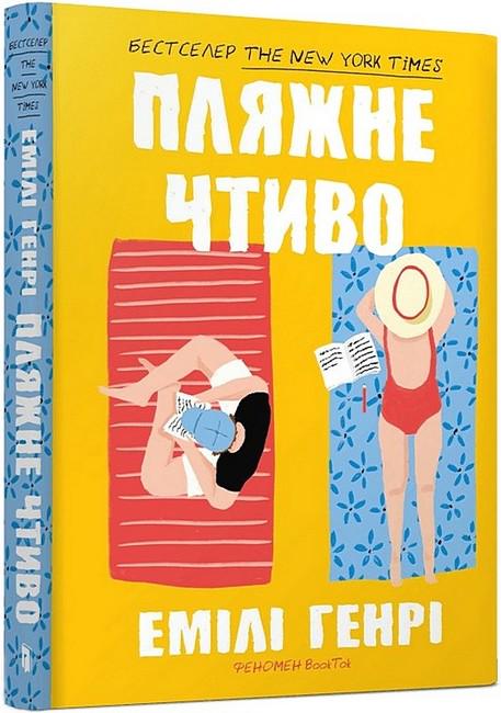 Книга Емілі Генрі "Пляжне чтиво" мягкий (4752008)