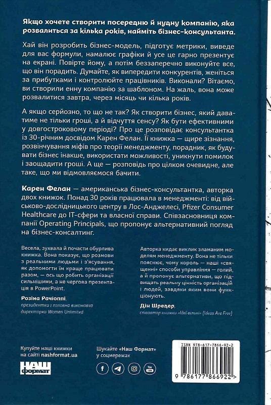Книга "Вибачте, я зруйнувала вашу компанію. Коли бізнес-консультанти – проблема, а не рішення" - фото 2