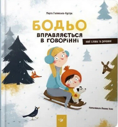 Книга "Бодьо вправляється в говорінні" Марта Галевська-Кустра 9786178318611