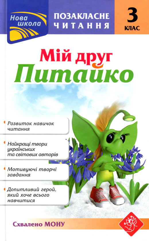 Книга "Внеклассное чтение. Мой друг Питайко. 3 класс" 9786177660902