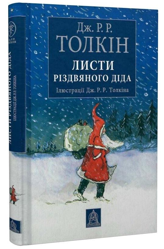 Художня книга Джон Рональд Руел Толкін "Листи Різдвяного Діда " (29074532)