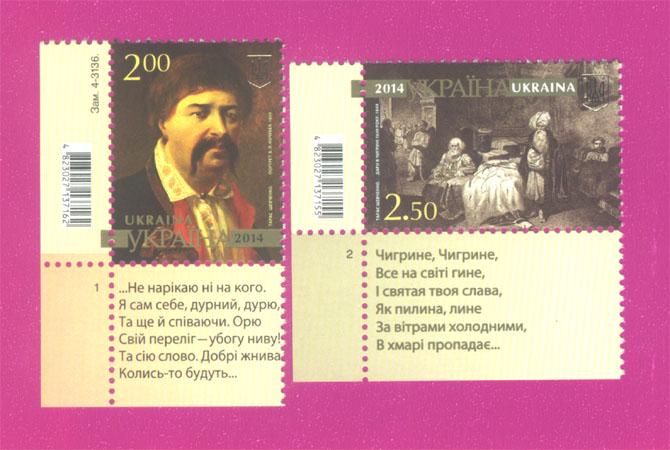 Поштові марки України 2014 року Творчість Тараса Шевченка ВіРШі на полях (201430036)