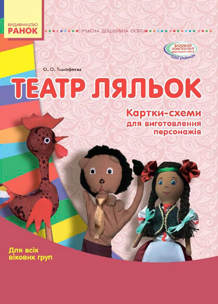Книга "Театр ляльок" Папка картки/метод для всех возрастов О134101У (9789667484033)