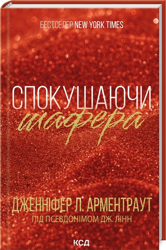 Книга Дженнифер Арментроут "Искушая шафера. Книга 1" Книга Дженнифер Арментроут "Искушая шафера. Книга 1"