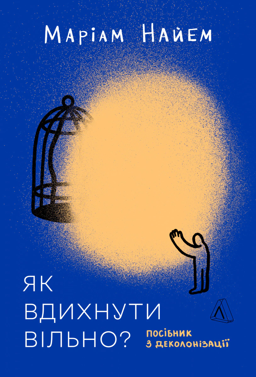 Книга Маріам Найем "Як вдихнути вільно? Посібник з деколонізації" 9786178620288