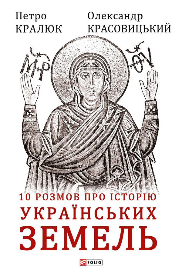 Книга Олександр Красовицький "10 розмов про історію українських земель" 9786175512906 Книга Олександр Красовицький "10 розмов про історію українських земель" 9786175512906