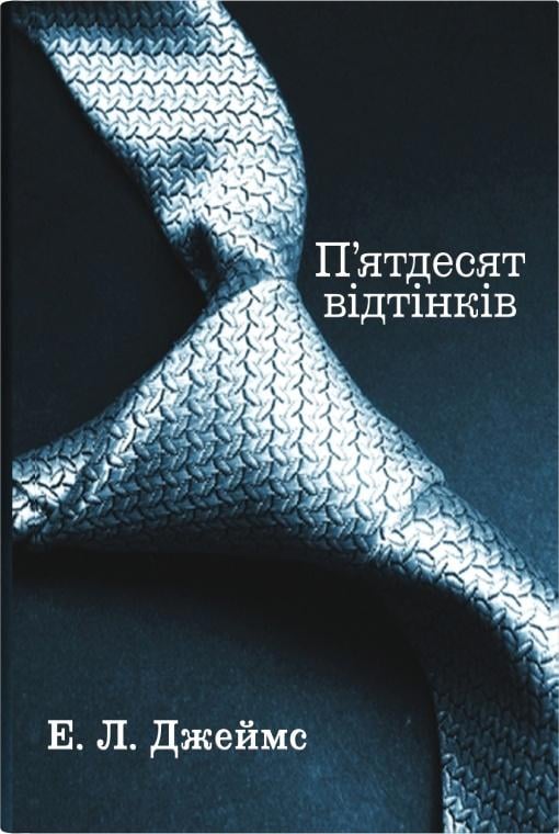 Книга Е. Л. Джеймс "П'ятдесят відтінків" книга перша тверда (4753139)