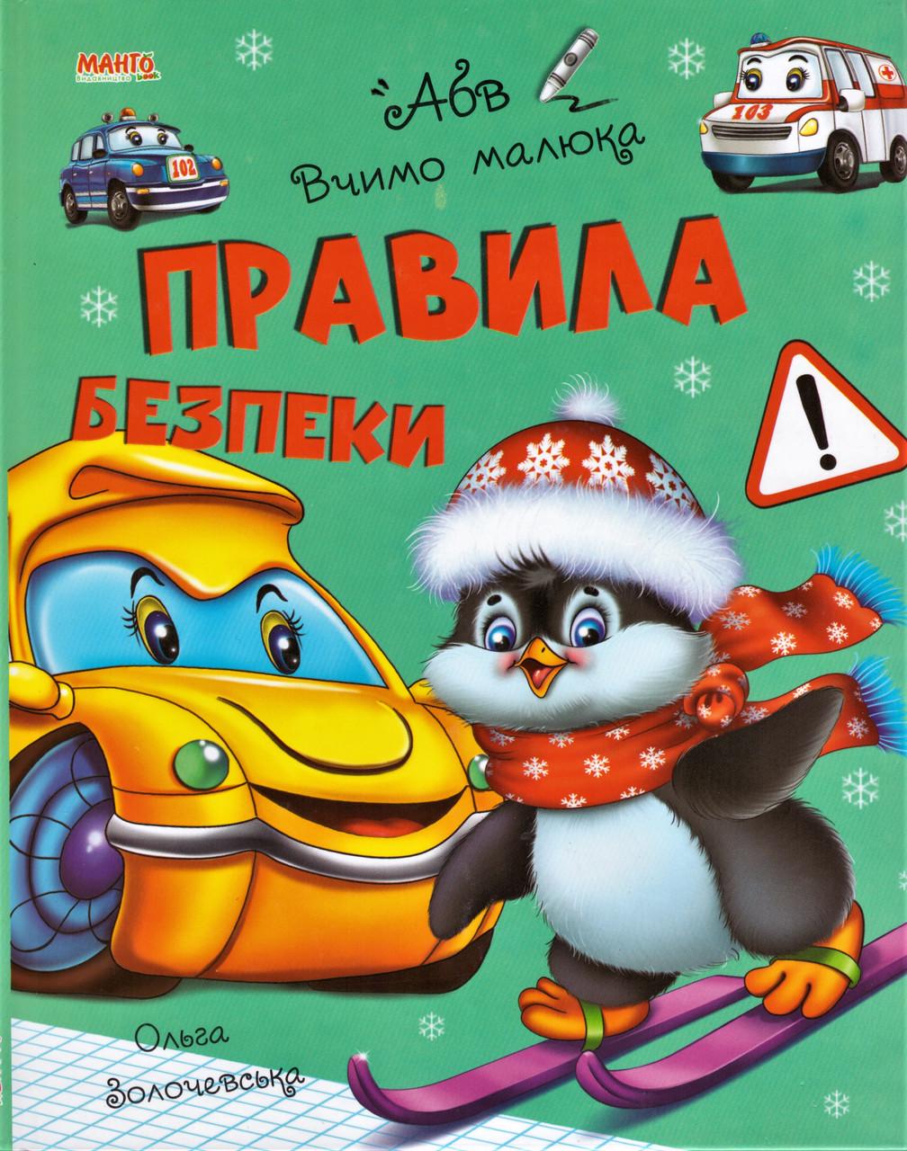 Книга "Правила безпеки. Вчимо малюка" Золочевська О.И. (1353884588)