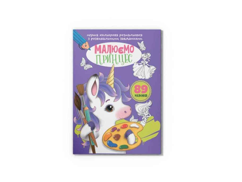 Раскраска Кристалл Бук Первая цветная с развивающими заданиями Рисуем принцесс (1022925)