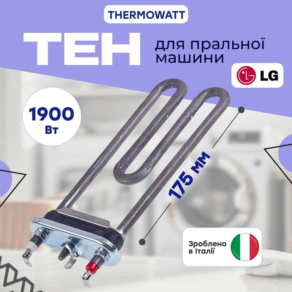 Тен Thermowatt 5301ER1001H для стиральной машины с отверстием и предохранителем 1900 Вт 175 мм (Ten005) - фото 2