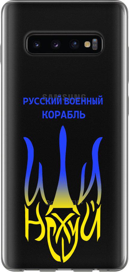 Чехол на Samsung Galaxy S10 Plus Русский военный корабль иди на v7 (5261u-1649-42517)