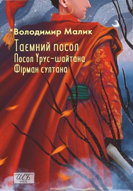Книга "Таємний посол Посол Урус-шайтана Фірман султана" книга 1-2)