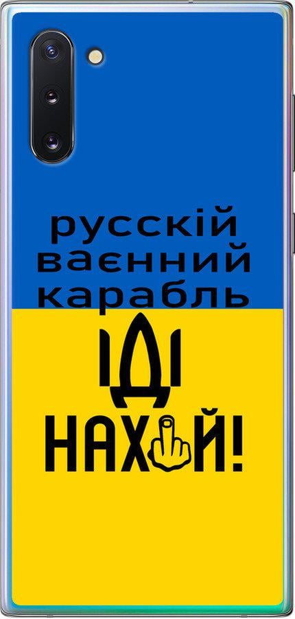 Чехол на Samsung Galaxy Note 10 Русский военный корабль иди на (5216t-1718-42517)