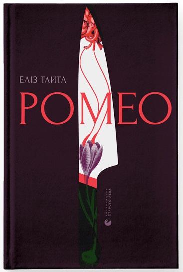Книга Еліз Тайтл "Ромео" (4668207)