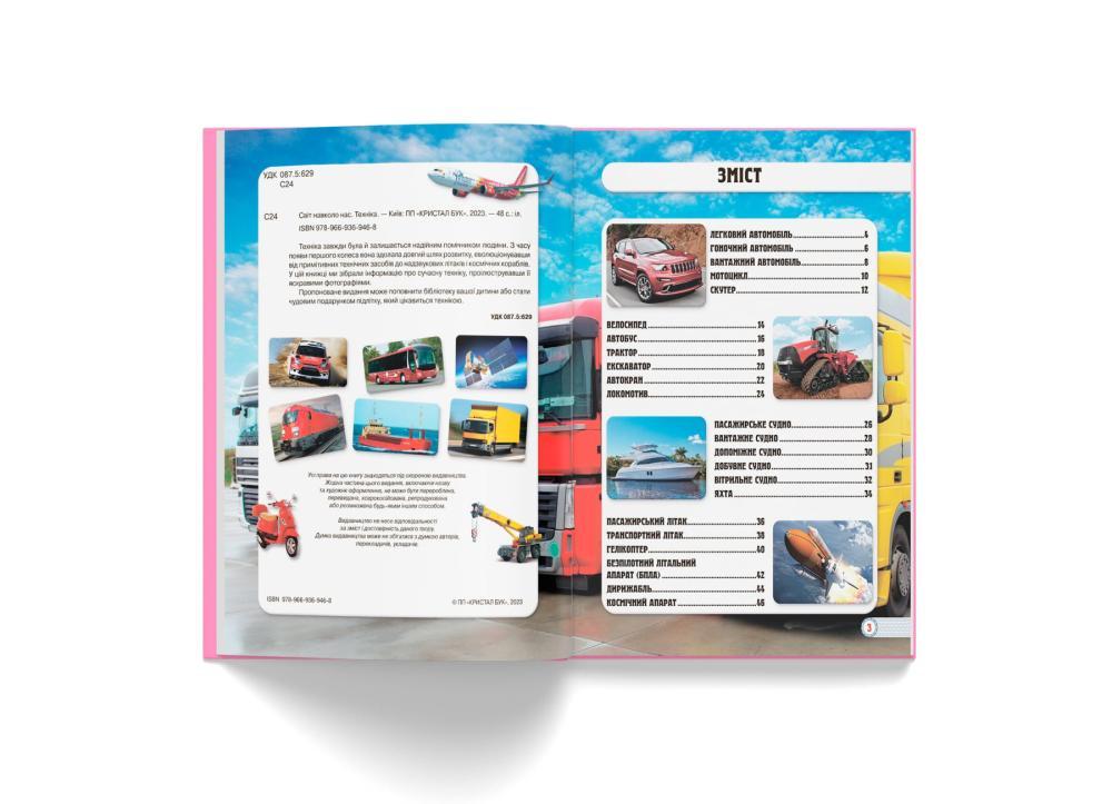 Книга "Світ навколо нас. Техніка" Кристал Бук (F00020865) - фото 2