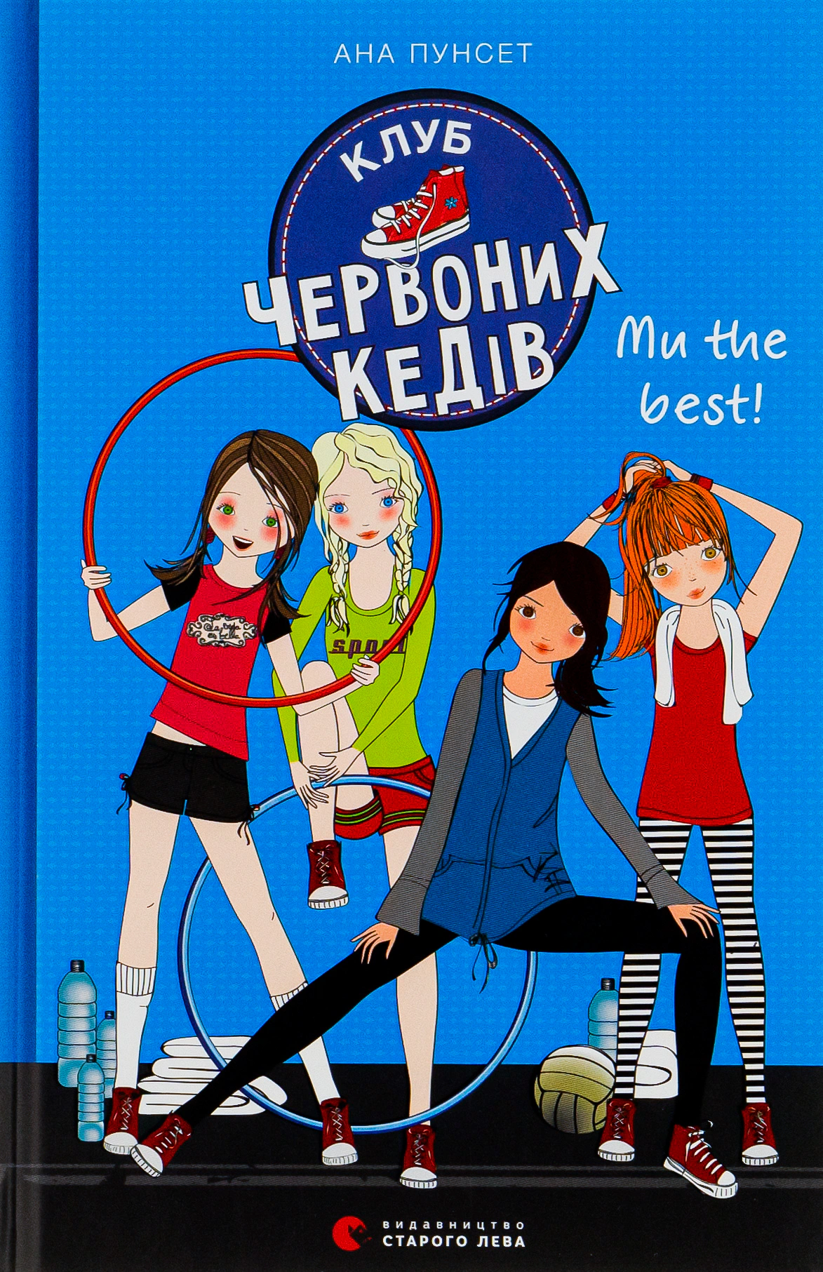 Книга Ана Пунсет "Клуб красных кедов. Мы the best!" 9786176798071