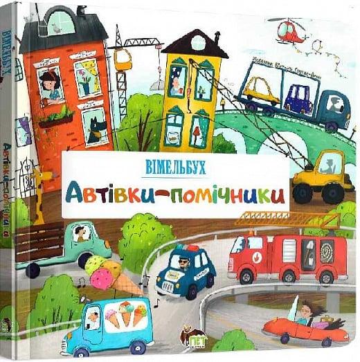 Детская книга Виктория Солтис-Доан "Автівки-помічники. Вімельбух" на украинском (1372713459) Детская книга Виктория Солтис-Доан "Автівки-помічники. Вімельбух" на украинском (1372713459)