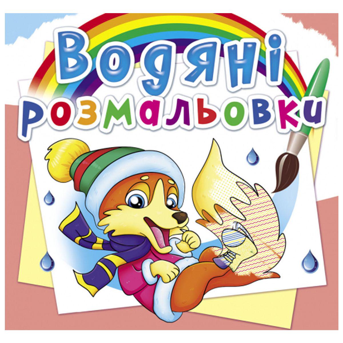 Розмальовка водяна "Пори року. Тварини" (160087)