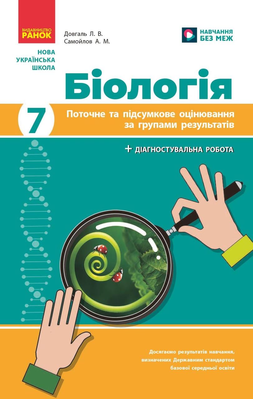 Книга 'Біологія 7 клас поточне та підсумкове оцінювання за групами результатів'' Ранок Довгаль Л./Самойлов А. (9786170998279)