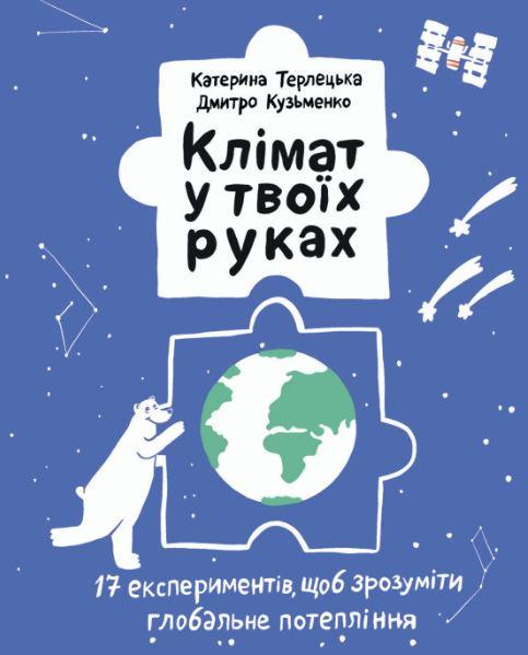 Книга "Климат в твоих руках"