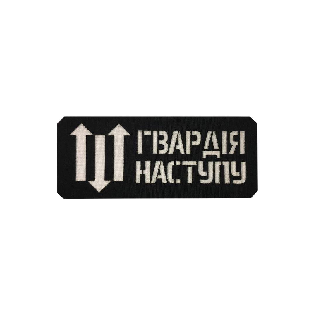 Шеврон на липучці Laser Cut UMT "Гвардія Наступу" 12х5 см РіпСтоп Білий (0000276)