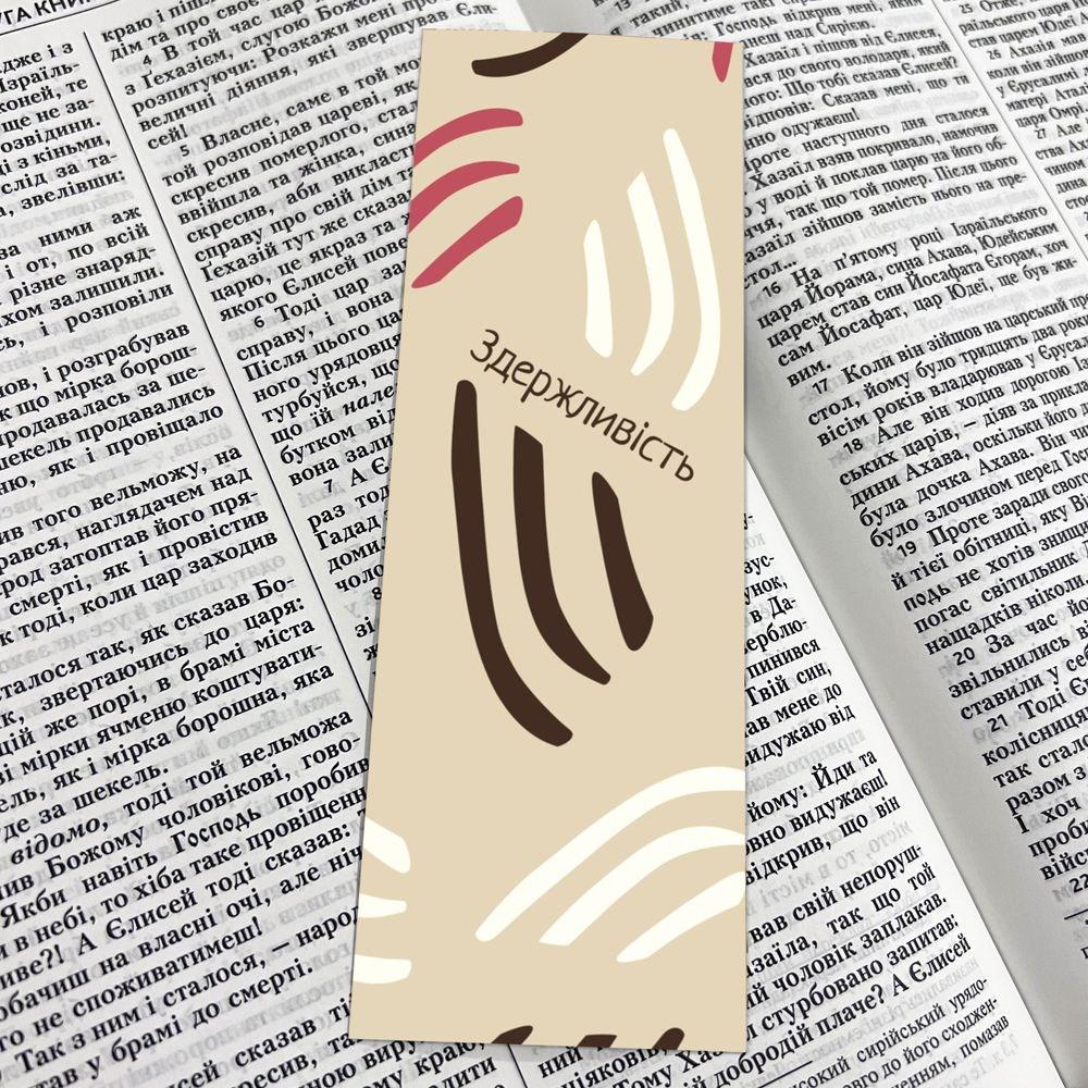 Закладка для книги двосторонняя "Здержливість" (хрзакл0004ду)