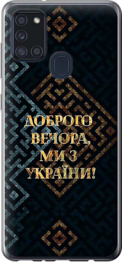 Чехол на Samsung Galaxy A21s A217F Мы из Украины v3 (5250u-1943-42517)