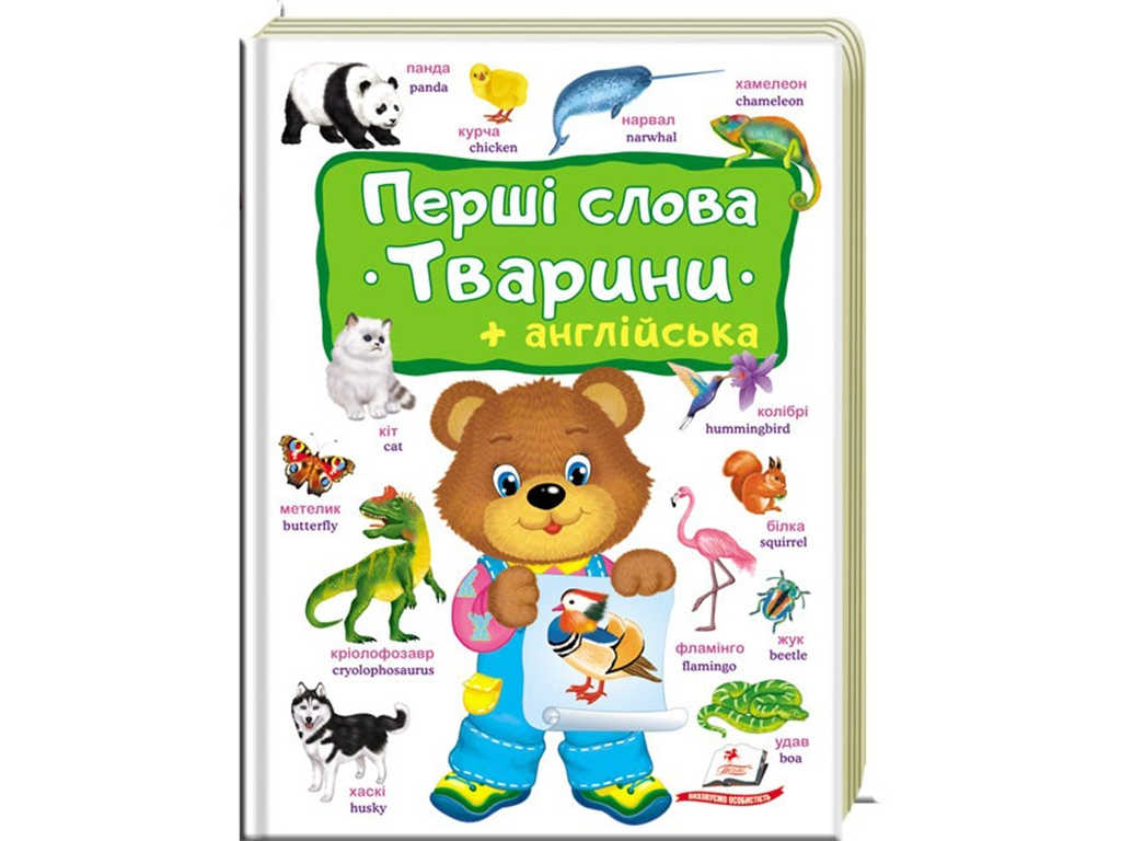 Книга "Перші слова. Тварини + англійська. 1-8 років" (9789669474957)