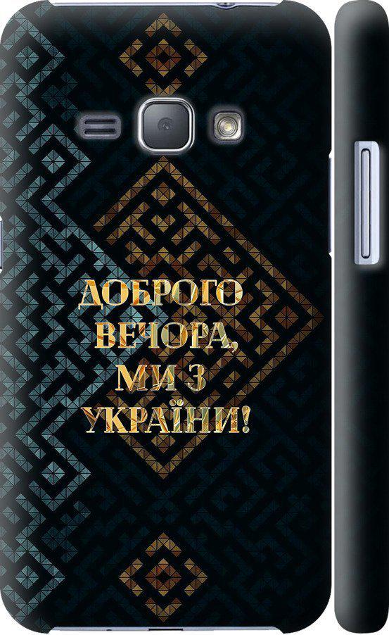 Чехол на Samsung Galaxy J1 (2016) Duos J120H Мы из Украины v3 (5250m-262-42517)