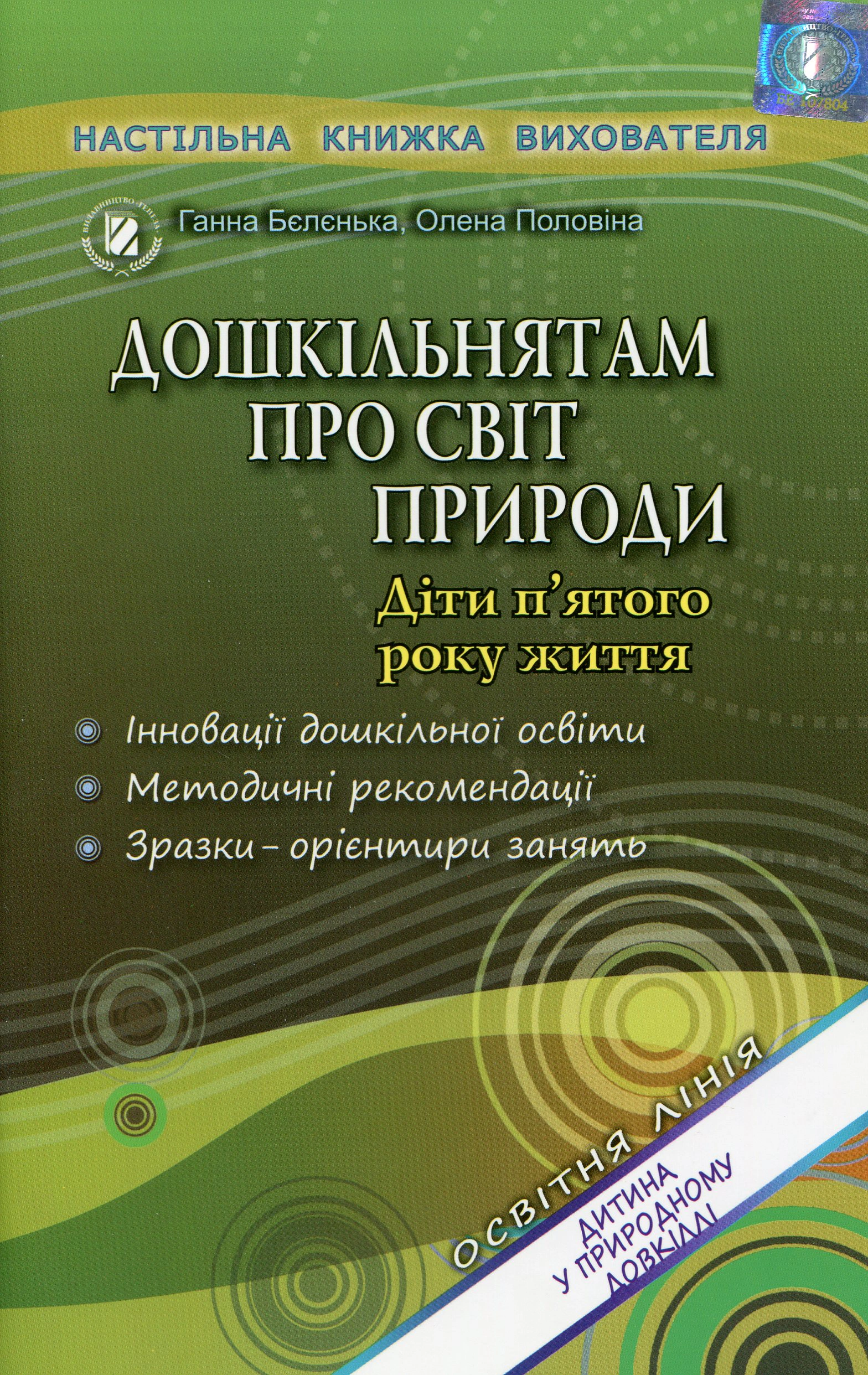 Книга "Дошкільнятам про світ природи Книжка вихователя Діти п'ятого року життя" Ганна Бєлєнька 9789661107617 Книга "Дошкільнятам про світ природи Книжка вихователя Діти п'ятого року життя" Ганна Бєлєнька 9789661107617