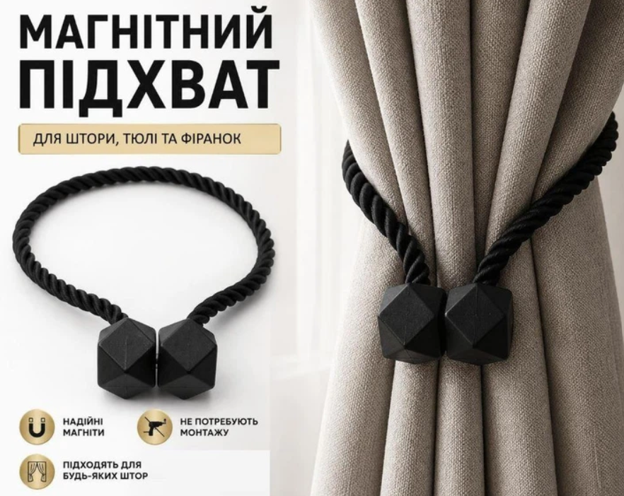 Подхваты для штор Home Decor Магнитные 45 см 2 шт. Черный (ART-45BK) - фото 2 Подхваты для штор Home Decor Магнитные 45 см 2 шт. Черный (ART-45BK) - фото 2