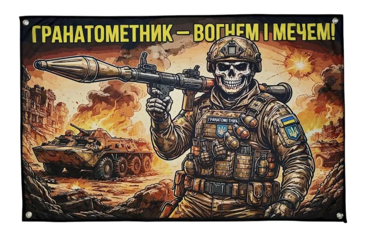 Банер Гранатометник Вогнем і мечем (33554132)