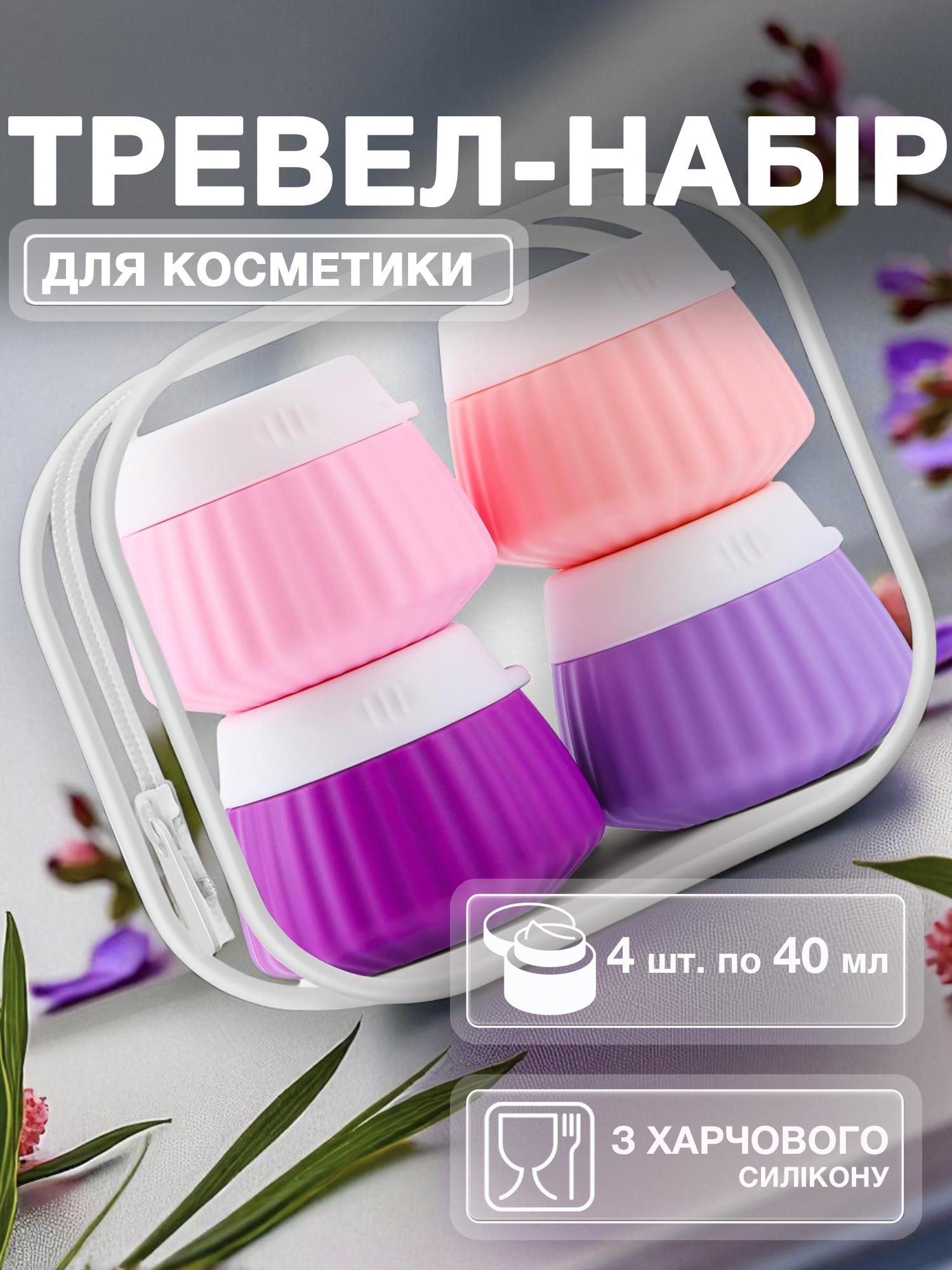 Дорожный набор баночек для косметики Univerza силиконовый 4 шт. по 40 мл в косметичке Розовый - фото 2