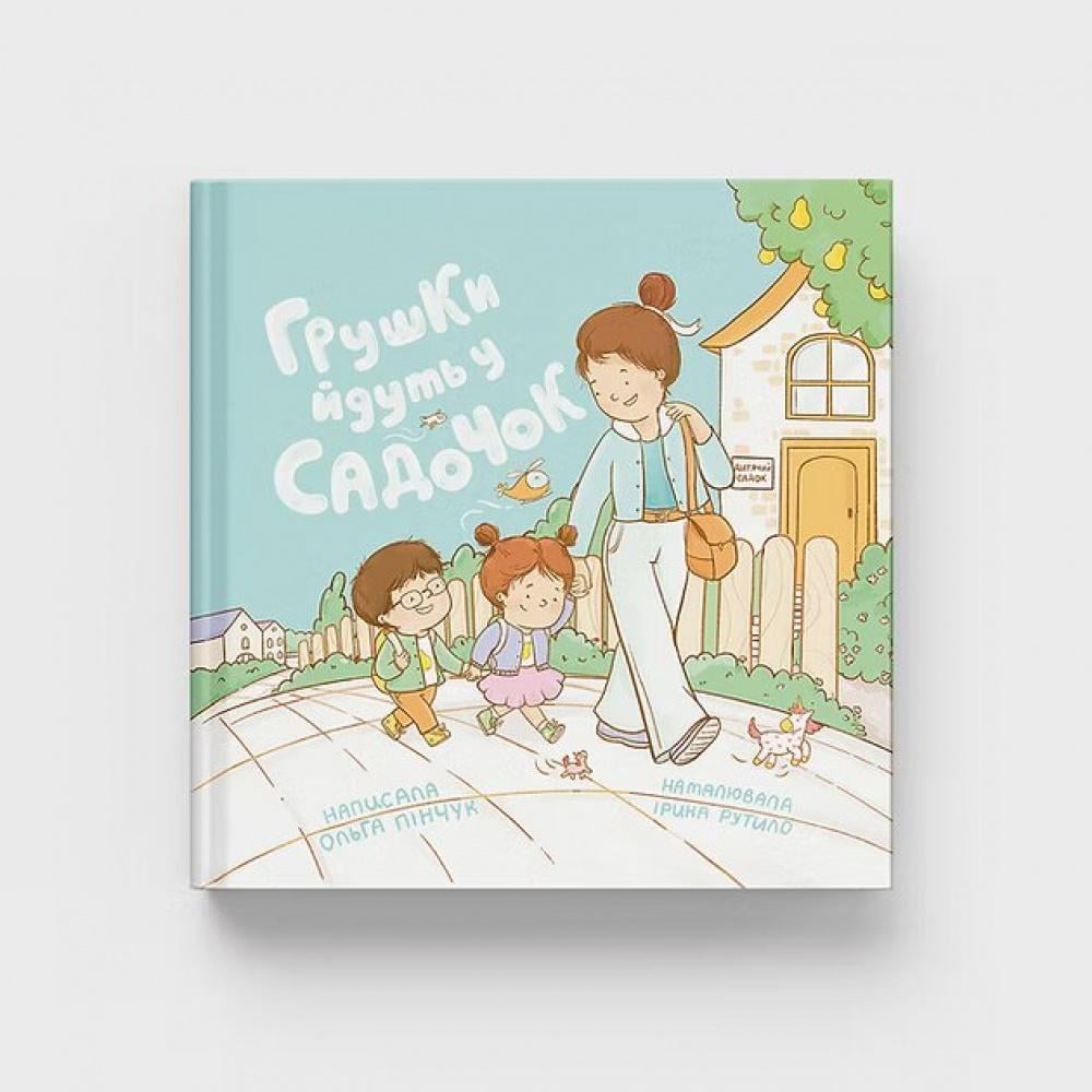 Дитяча книга Ольга Пінчук "Грушки йдуть у садочок" (978-617-95442-3-1) Дитяча книга Ольга Пінчук "Грушки йдуть у садочок" (978-617-95442-3-1)