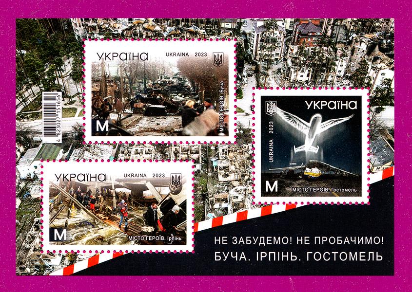 Почтовый блок Украины 2023 года Города-Герои Буча Ирпень Гостомель (202310002)