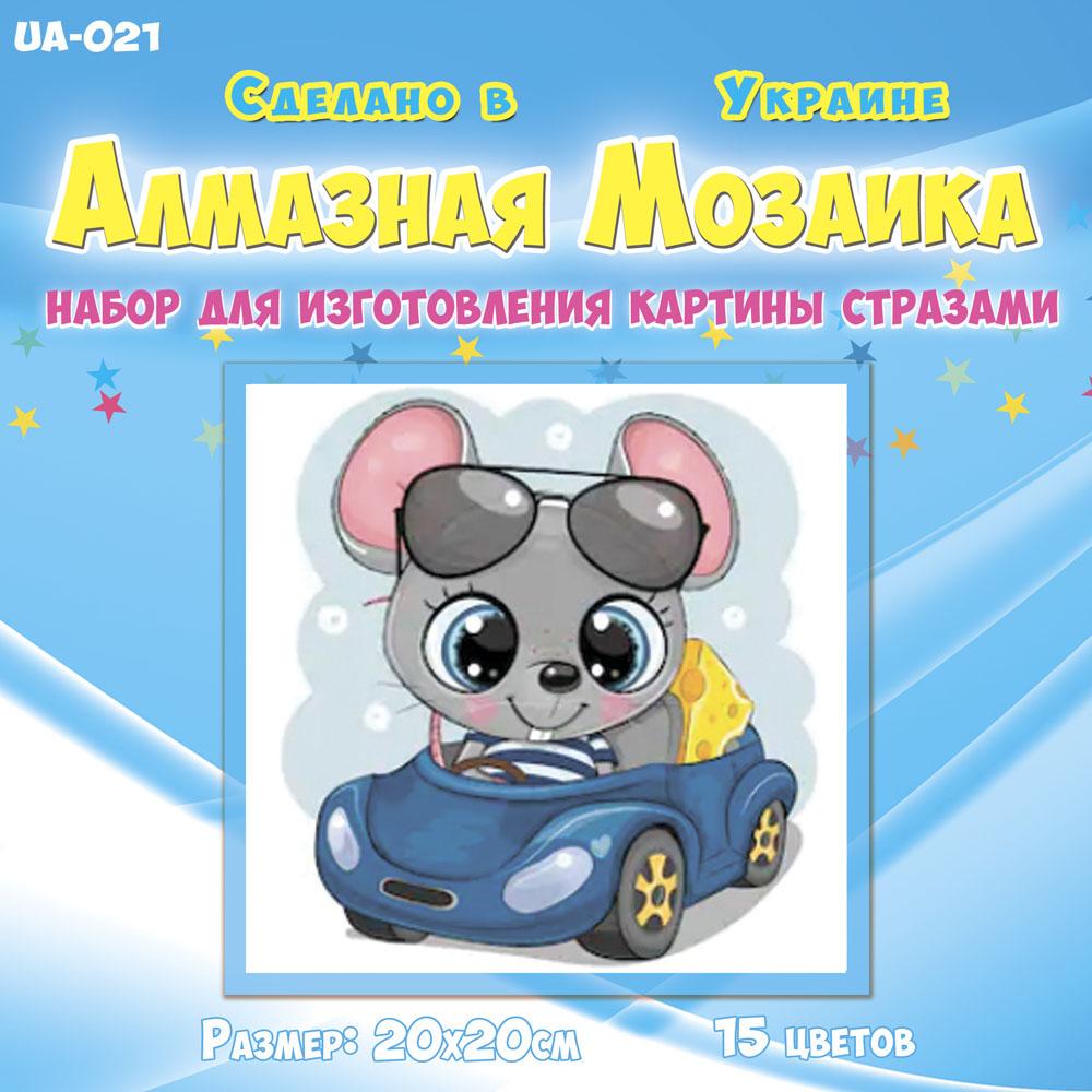 Алмазна мозаїка для дітей Мишеня на машині 20х20 см (UA-021)