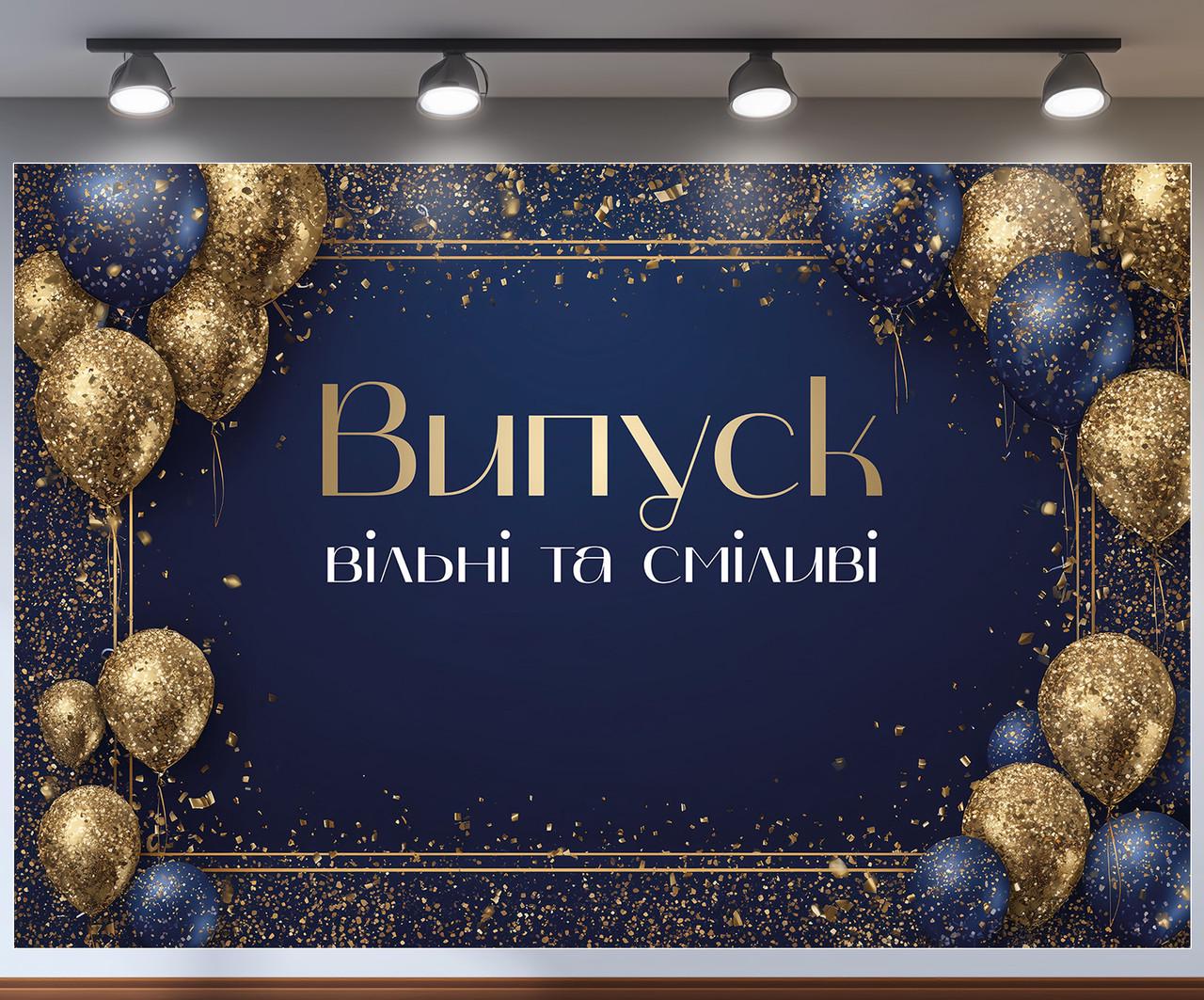 Баннер для фотозоны "Випуск вільні та сміливі" темно-синий с золотым декором 240x160 см №41399