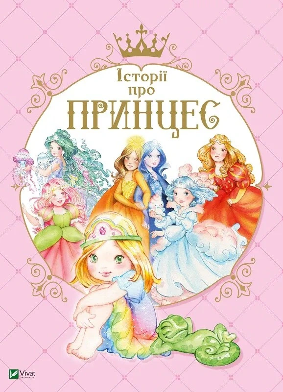 Книга Паола Мулацци "Истории о принцессе" 9789669820730 Книга Паола Мулацци "Истории о принцессе" 9789669820730