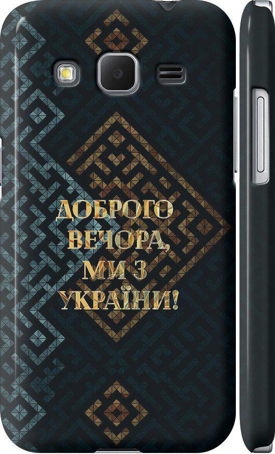 Чехол на Samsung Galaxy Core Prime VE G361H Мы из Украины v3 (5250m-211-42517)